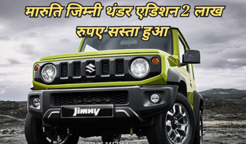 IMG_Maruti-Jimny1-1