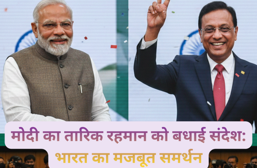 Bangladesh Election 2026: पीएम मोदी ने BNP की भारी जीत पर तारिक रहमान को बधाई दी।