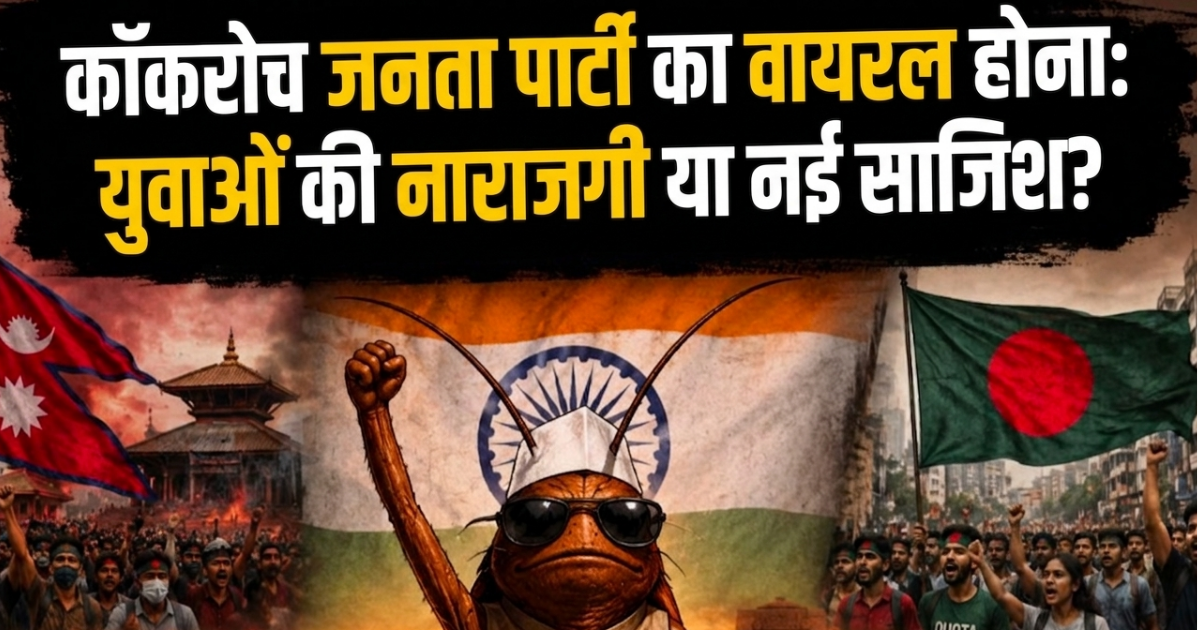 Cockroach Janta Party2